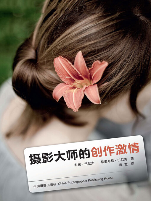 Title details for 摄影大师的创作激情 by (德)科拉·巴尼克 - Wait list